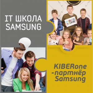 КиберШкола KIBERone начала сотрудничать с IT-школой SAMSUNG! - Школа программирования для детей, компьютерные курсы для школьников, начинающих и подростков - KIBERone г. Шымкент